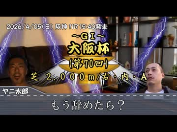 お前を、プラス収支へ誘う…！！！.mp112（大阪杯）