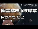 【RIMWORLD】幽霊都市の彼岸亭 Part.02