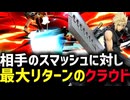 【スマブラSP】相手のスマッシュに対して画竜点睛で最大リターンを取って勝利するクラウド