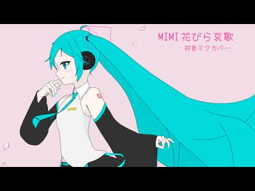 花びら哀歌　初音ミクに歌ってもらった（VOCALOIDカバー）