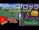 【Terraria】スカイブロックでまったりスローライフ!! イッキ見!!Part1~9【VOICEVOX実況】