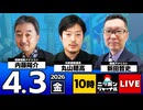 2026/04/03（金）ニッポンジャーナル 丸山穂高/内藤陽介/新田哲史