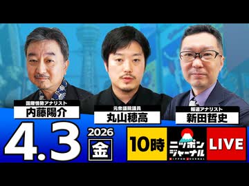 2026/04/03（金）ニッポンジャーナル 丸山穂高/内藤陽介/新田哲史