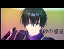 【MMD刀剣乱舞】砂の惑星【安宅切】