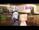 【彩澄しゅお誕生祭2026】しゅおの誕生日【VOICEROID劇場】