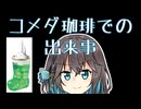 コメダ珈琲での出来事 【宮舞モカの「人生楽しい」(番外編)】
