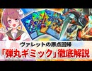【遊戯王解説】ヴァレットと「弾丸ギミック」