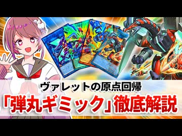 【遊戯王解説】ヴァレットと「弾丸ギミック」