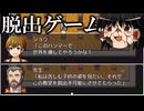【ゆっくり実況プレイ】脱出ゲームで世界が滅ぶとは思ってなかった【新ジャンル「おかしな脱出ゲーム」】