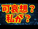 可哀想？私が？