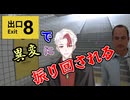【8番出口】クソうるせえ8番出口　【vtuber/日水一誠】