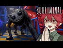 【Subliminal】リミナルスペースの”怪物”が怖すぎるホラーゲーム_前編『VOICEROID実況/重音テト・宮舞モカ』