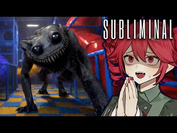 【Subliminal】リミナルスペースの”怪物”が怖すぎるホラーゲーム_前編『VOICEROID実況/重音テト・宮舞モカ』