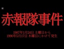 ホモと学ぶ未解決事件•怪奇事件REQUEST　赤報隊事件
