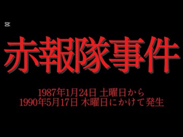 ホモと学ぶ未解決事件•怪奇事件REQUEST　赤報隊事件