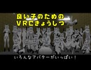 良い子のためのVRCきょうしつ.lol