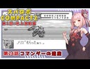 【スパロボCOMPACT２】シャアをぶん殴りに行くスパロボCOMPACT２＃２４【VOICEROID実況】