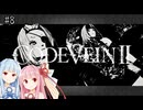 【CODEVEIN2】葵が歴史を変えるコードヴェイン2 #8