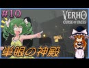 【KF系RPG】Verho 素顔を晒せば即消滅の世界を歩む Part10【ゆっくり実況】