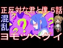 『正反対な君と僕 ５話』混乱「ヨモツヘグイ」