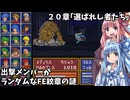 【ファイアーエムブレム 紋章の謎 暗黒竜編】出撃メンバーがランダムなFE紋章の謎 #20【琴葉姉妹実況プレイ】