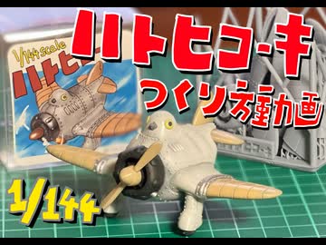ハトヒコーキ組み立て紹介動画