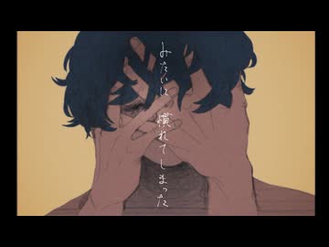 どらま＿covered by糜爛