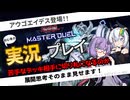 【遊戯王マスターデュエル】新たな切り札なれるか！　召喚獣アウゴエイデス！！　【ドラゴンテイルを回すだけ09】#Voiceroid実況 #紲星あかり #マスターデュエル
