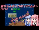 茜ちゃんがスパボン3やるよ～　Part4