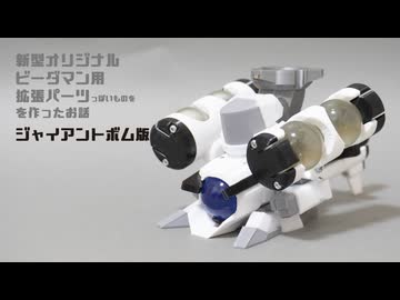 【ジャイアントボム版】新型オリジナルビーダマン用拡張パーツっぽいものを作ったお話