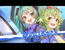 【初音ミク・GUMI】空のいるかたち【ブルーインパルス創設月記念！！】