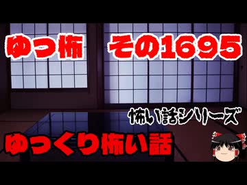【ホラー】怖い話・朗読。ゆっ怖1695【怖い話】