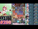 【FEH】エストライクな飛空城#298