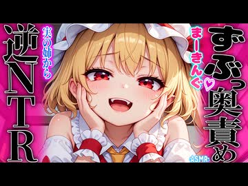 【ASMR 東方】ぐっぽ…♡姉のレミリアから貴方を奪うフランの脳トロ囁き奥責め耳かき！【シチュボ・吐息・Ear cleaning】