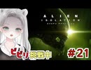 【Alien: Isolation】動画が壊れて戻し作業……先に進むも更なる悲劇回  #21 【真白ゆゆ】