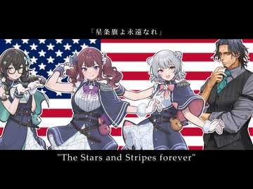 【ボイパロイド】星条旗よ永遠なれ "The Stars and Stripes forever"【SynthV】