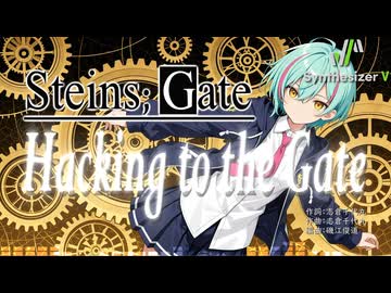 【STEINS;GATE OP】Hacking to the Gate【Synthesizer V 2 AI Ayame カバー】