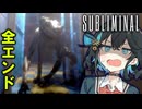 【Subliminal】リミナルスペースの”怪物”が怖すぎるホラーゲーム_後編『VOICEROID実況/重音テト・宮舞モカ』