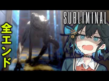 【Subliminal】リミナルスペースの”怪物”が怖すぎるホラーゲーム_後編『VOICEROID実況/重音テト・宮舞モカ』