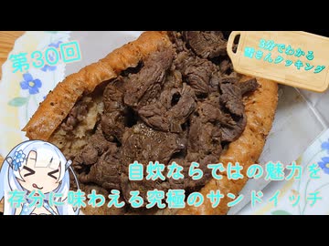 【WhiteCUL】3分でわかる雪さんクッキング その30 ：「鍋に弾丸を受けながら」のイタリアンビーフ【VOICEVOX】