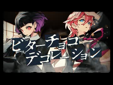 ビターチョコデコレーション/澤村光彩×鷹嶺ルイ (cover) 【歌ってみた】