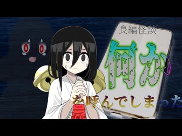 【暇つぶしにイタ電したら取り返しのつかないことになっちゃった系怖い話 】何かを呼んでしまった