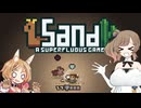 【Sand: A Superfluous Game】お砂さらさらさとうささら #7【ぼいちぇび実況】