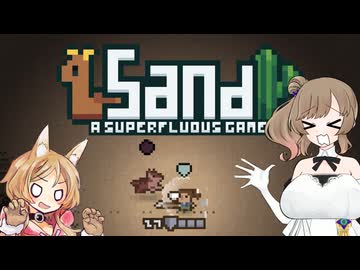 【Sand: A Superfluous Game】お砂さらさらさとうささら #7【ぼいちぇび実況】