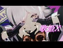 【sdPBR480】「歌姫X」トミミ　【Arknights】