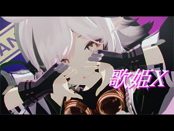【sdPBR480】「歌姫X」トミミ　【Arknights】