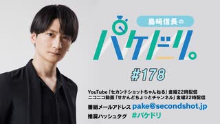 「島﨑信長のパケドリ。」第178回