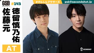 佐藤元・徳留慎乃佑 げんしんブラザーズアフタートーク#143
