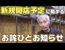 【パチンコ店買い取ってみた第494回】改めて現状と今後の予定などを話します