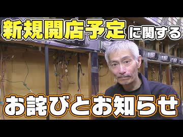 【パチンコ店買い取ってみた第494回】改めて現状と今後の予定などを話します